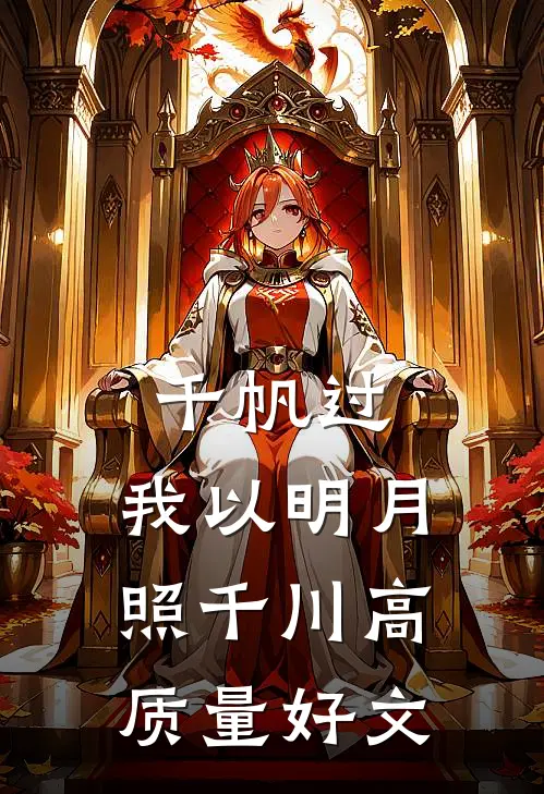 千帆过，我以明月照千川高质量好文