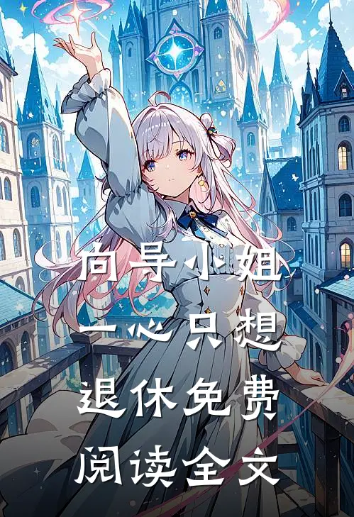 向导小姐一心只想退休免费阅读全文
