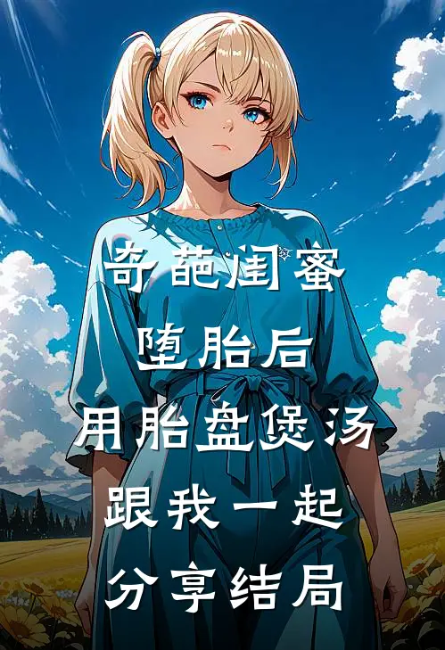 奇葩闺蜜堕胎后，用胎盘煲汤跟我一起分享结局
