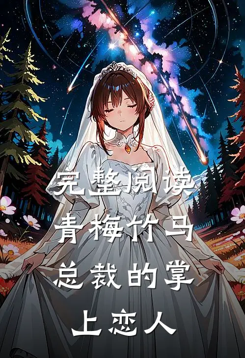 完整阅读青梅竹马，总裁的掌上恋人