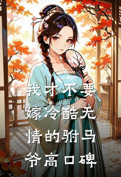 我才不要嫁冷酷无情的驸马爷高口碑
