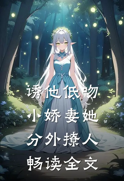 诱他低吻：小娇妻她分外撩人畅读全文