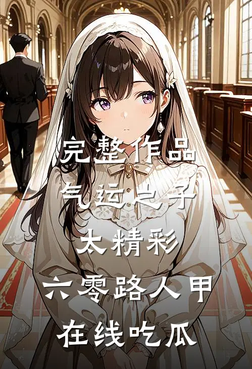 完整作品气运之子太精彩，六零路人甲在线吃瓜