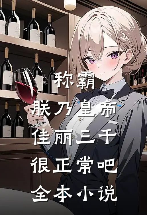 称霸：朕乃皇帝，佳丽三千很正常吧全本小说