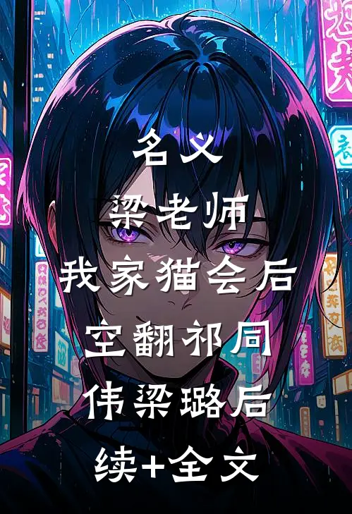 名义：梁老师，我家猫会后空翻祁同伟梁璐后续+全文