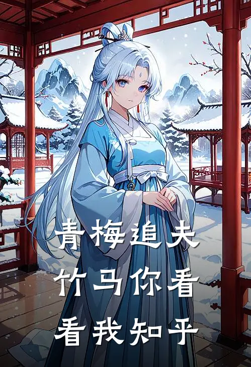青梅追夫，竹马你看看我知乎