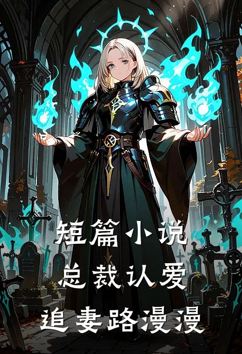 短篇小说总裁认爱，追妻路漫漫