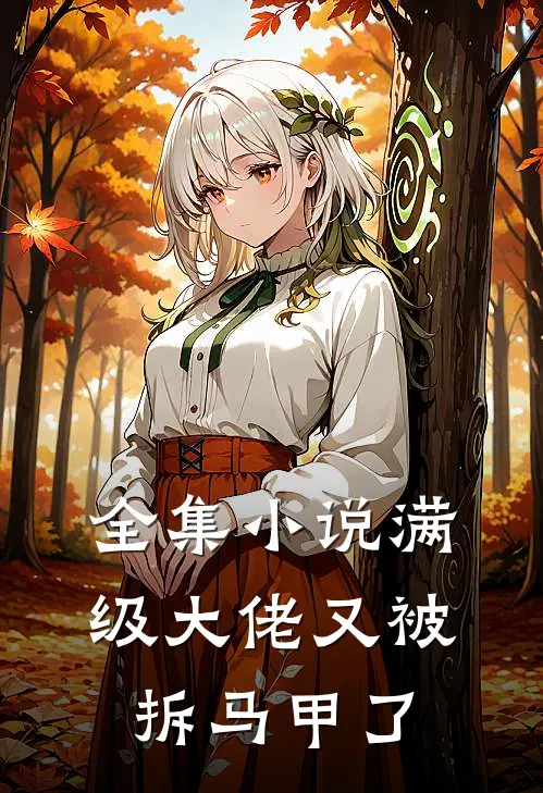 全集小说满级大佬又被拆马甲了