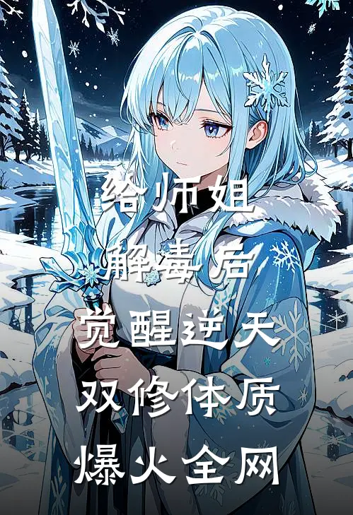 给师姐解毒后，觉醒逆天双修体质爆火全网