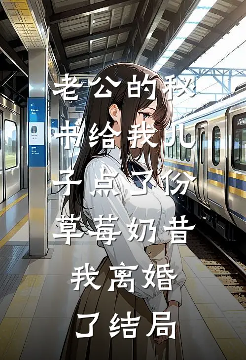 老公的秘书给我儿子点了份草莓奶昔，我离婚了结局