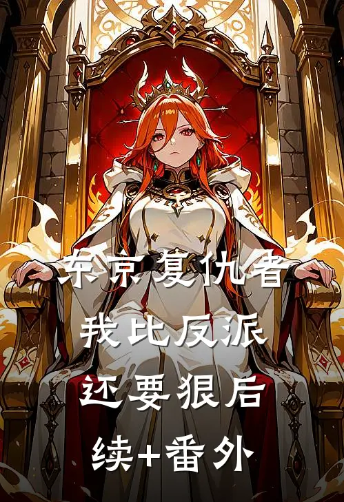 东京复仇者：我比反派还要狠后续+番外