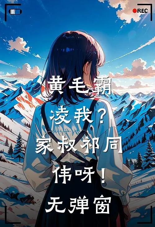 黄毛霸凌我？家叔祁同伟呀！无弹窗