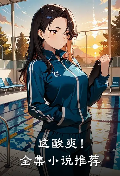 这酸爽！全集小说推荐