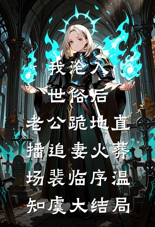 我沦入世俗后，老公跪地直播追妻火葬场裴临序温知虞大结局