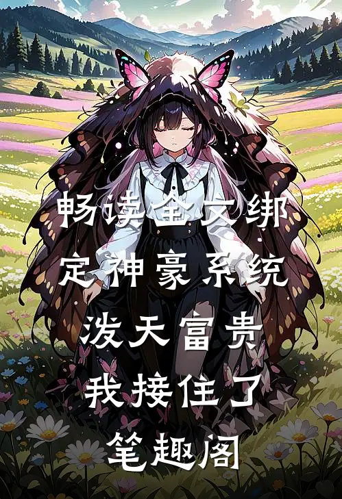 畅读全文绑定神豪系统,泼天富贵我接住了笔趣阁