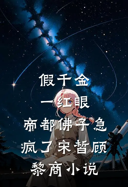 假千金一红眼，帝都佛子急疯了宋皙顾黎商小说