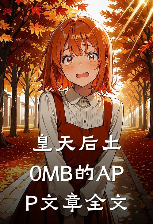 皇天后土：0MB的APP文章全文