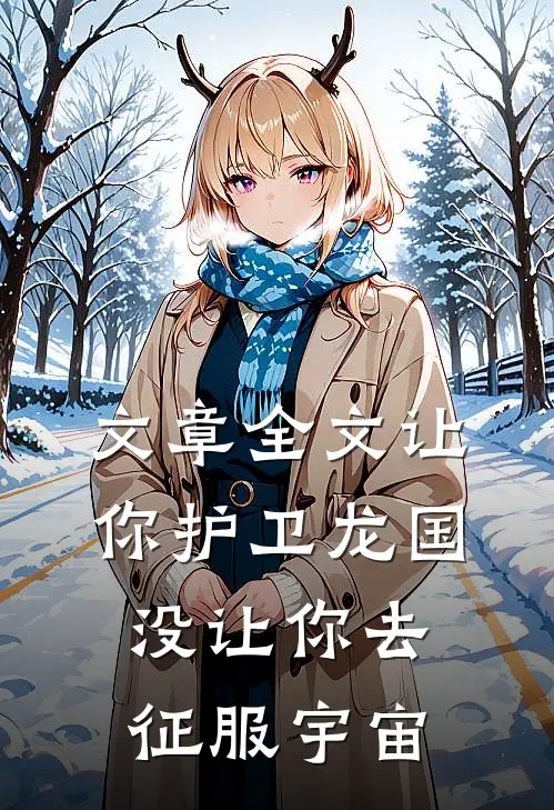 文章全文让你护卫龙国，没让你去征服宇宙