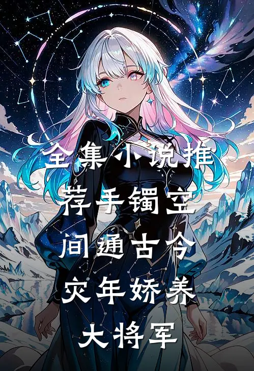 全集小说推荐手镯空间通古今，灾年娇养大将军
