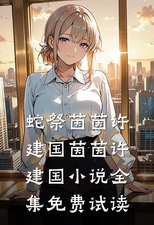 蛇祭茵茵许建国茵茵许建国小说全集免费试读