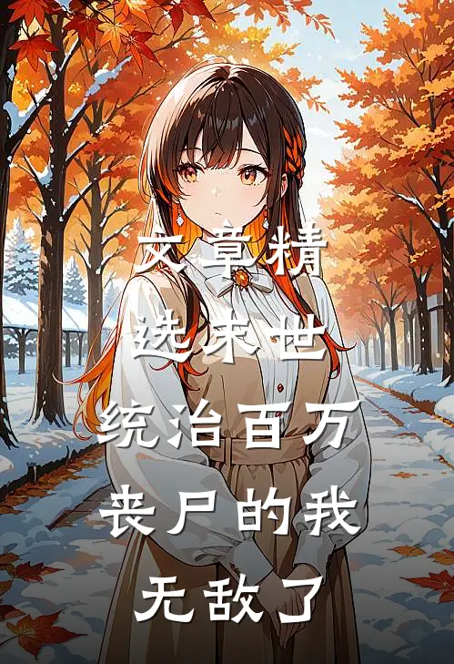 文章精选末世:统治百万丧尸的我无敌了