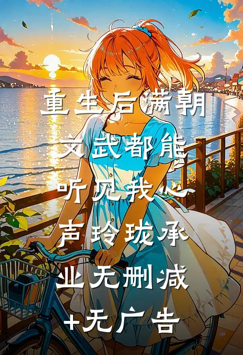 重生后满朝文武都能听见我心声玲珑承业无删减+无广告