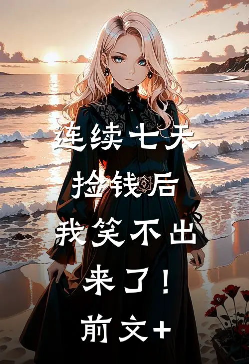 连续七天捡钱后，我笑不出来了！前文+