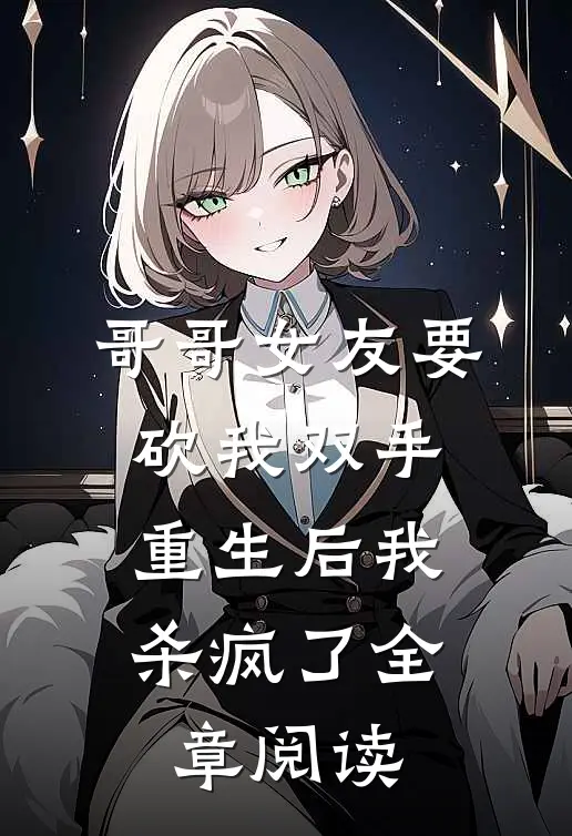 哥哥女友要砍我双手，重生后我杀疯了全章阅读