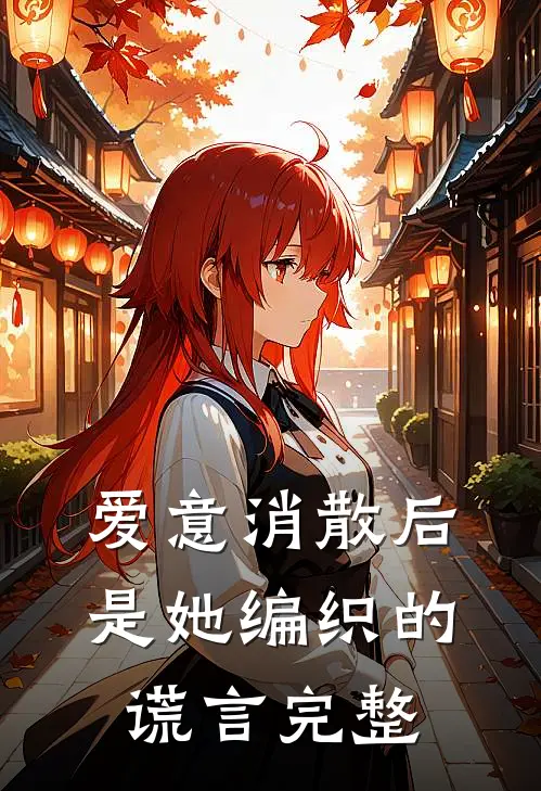 爱意消散后，是她编织的谎言完整