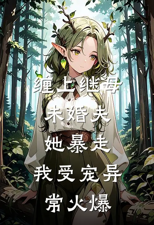缠上继母未婚夫，她暴走，我受宠异常火爆