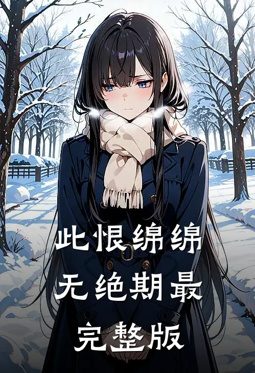 此恨绵绵无绝期最完整版