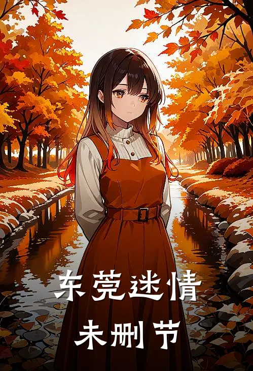 东莞迷情未删节