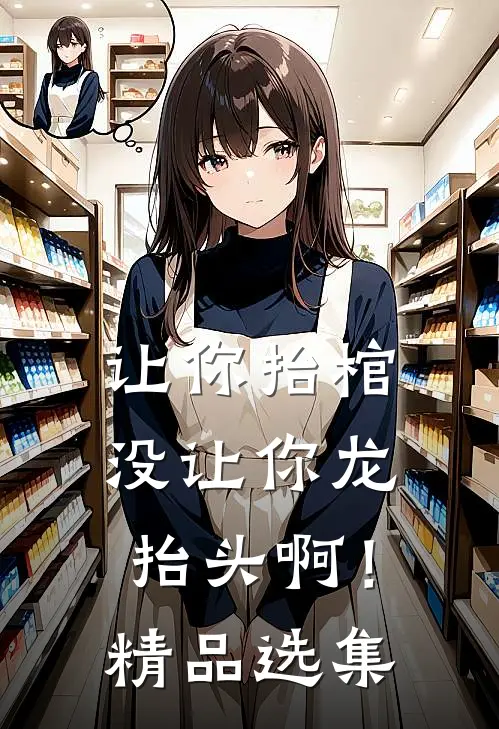 让你抬棺，没让你龙抬头啊！精品选集