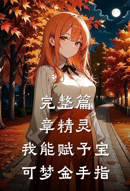 完整篇章精灵：我能赋予宝可梦金手指