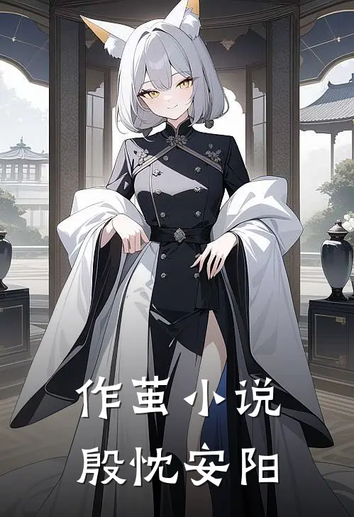 作茧小说殷忱安阳