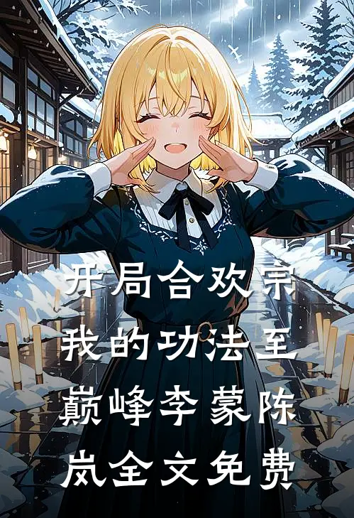 开局合欢宗，我的功法至巅峰李蒙陈岚全文免费