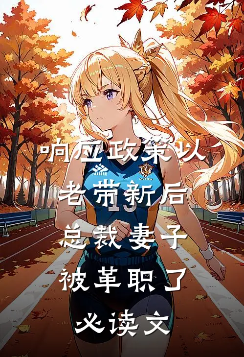响应政策以老带新后，总裁妻子被革职了必读文