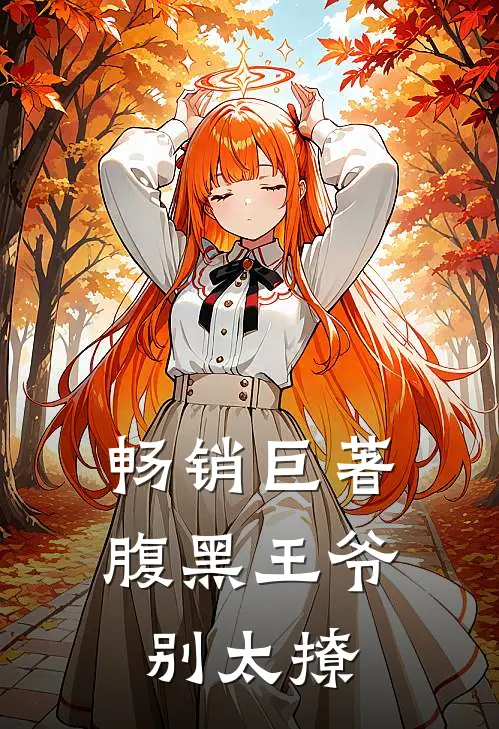 畅销巨著腹黑王爷别太撩