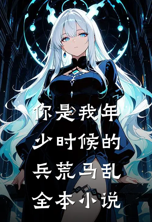 你是我年少时候的兵荒马乱全本小说