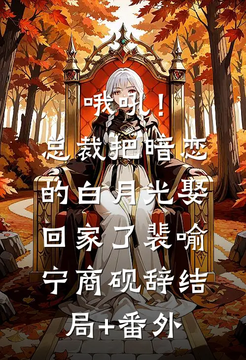 哦吼！总裁把暗恋的白月光娶回家了裴喻宁商砚辞结局+番外