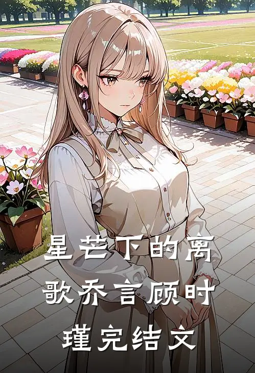 星芒下的离歌乔言顾时瑾完结文
