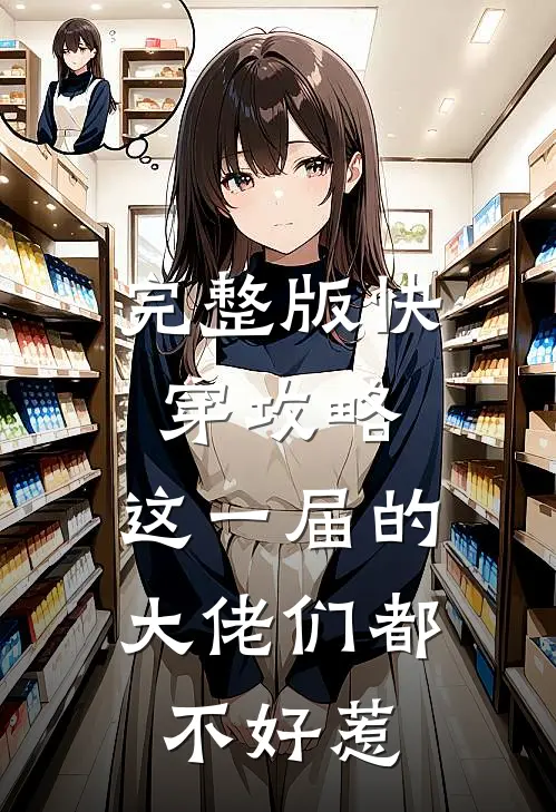 完整版快穿攻略：这一届的大佬们都不好惹