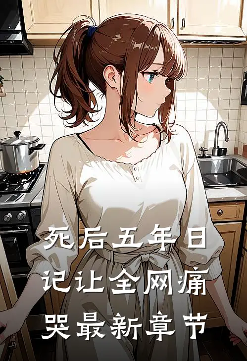 死后五年日记让全网痛哭最新章节