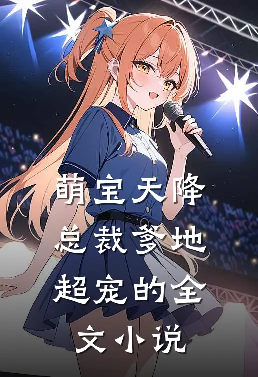 萌宝天降：总裁爹地超宠的全文小说