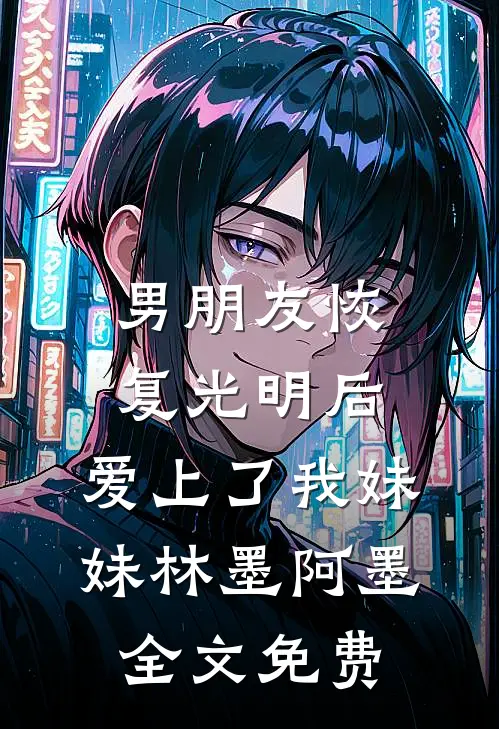 男朋友恢复光明后，爱上了我妹妹林墨阿墨全文免费