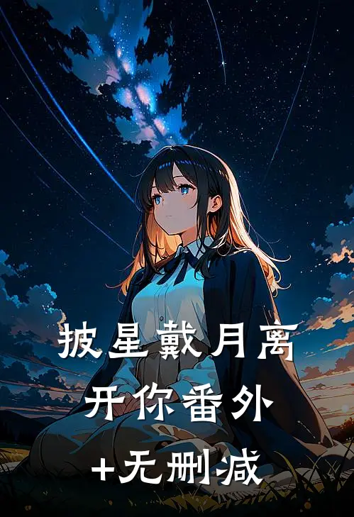 披星戴月离开你番外+无删减