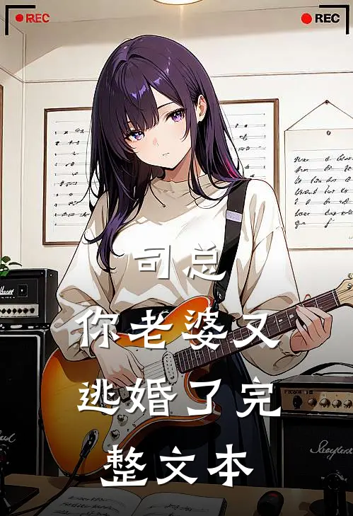 司总，你老婆又逃婚了完整文本