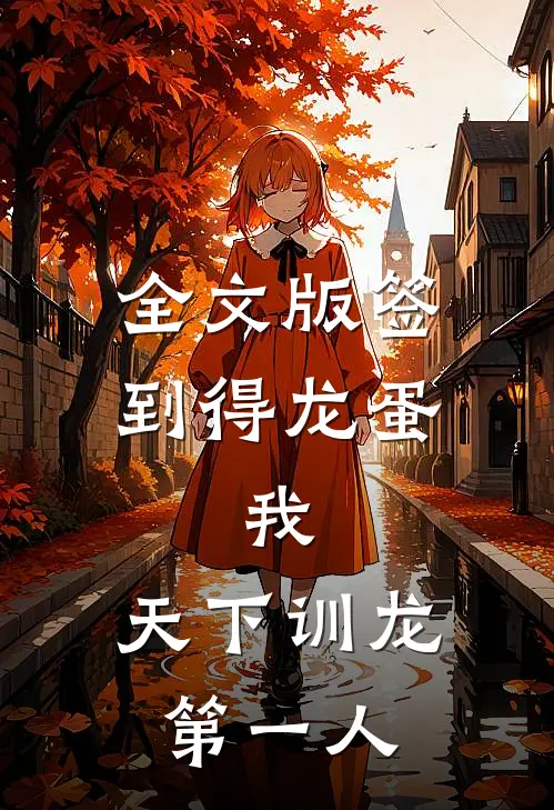 全文版签到得龙蛋：我，天下训龙第一人