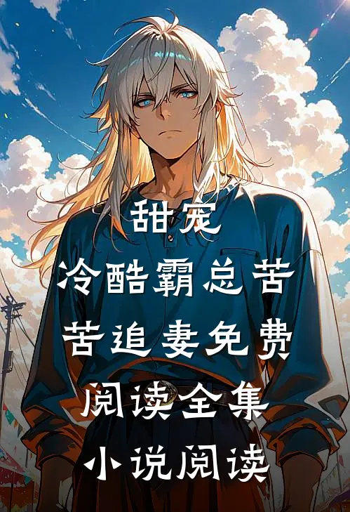 甜宠:冷酷霸总苦苦追妻免费阅读全集小说阅读
