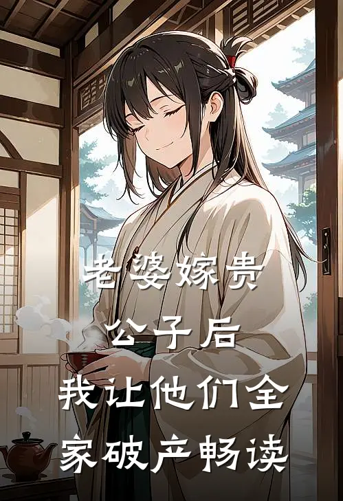 老婆嫁贵公子后，我让他们全家破产畅读